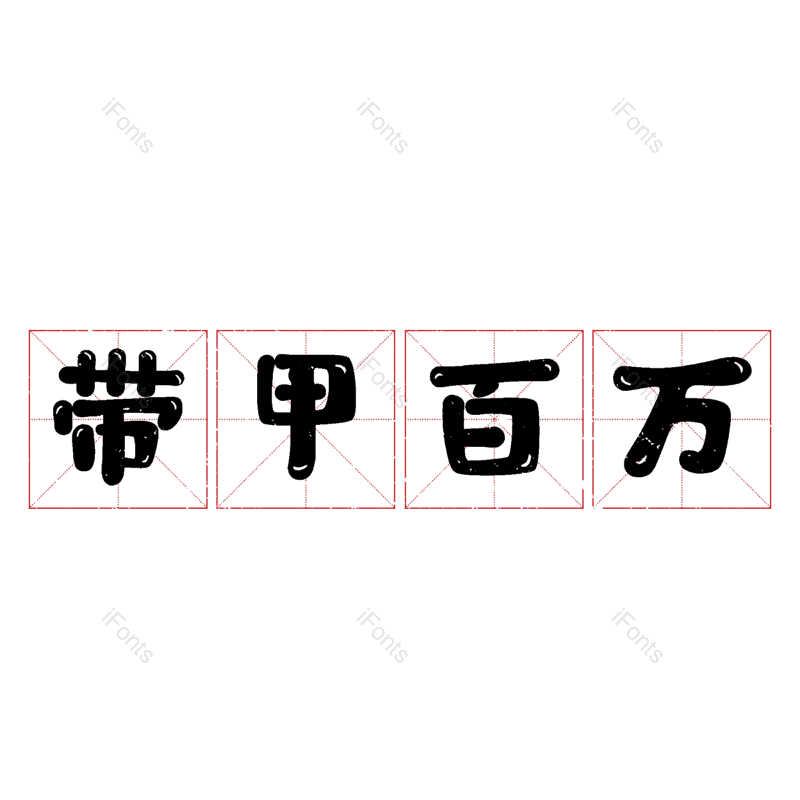 艺术字图片,元素,PNG,免抠素材